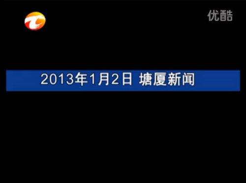 January 2, 2013 Tangxia News