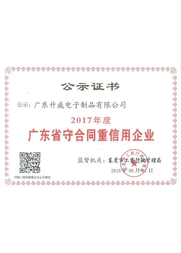 2017年度广东省守合同重信用企业