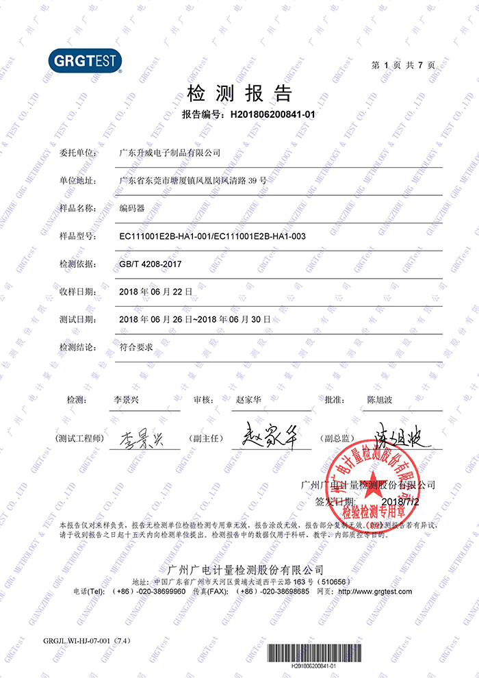 防水编码器检测报告